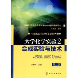 《大学化学实验2 合成实验与技术》第2版教学演示用品的建设与创新