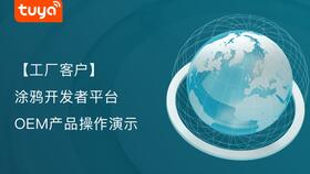涂鸦智能OEM App IoT硬核服务 教学演示用品的智能化实践指南